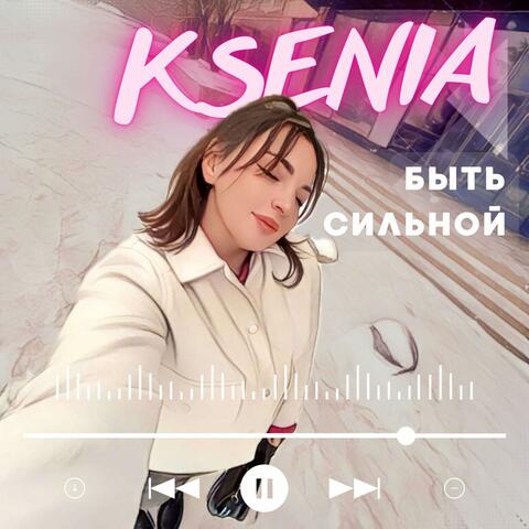 Быть сильной