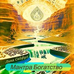 Мантра Богатство