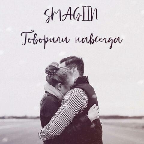 Говорили навсегда