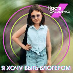 Я хочу быть блогером