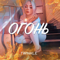 ОГОНЬ