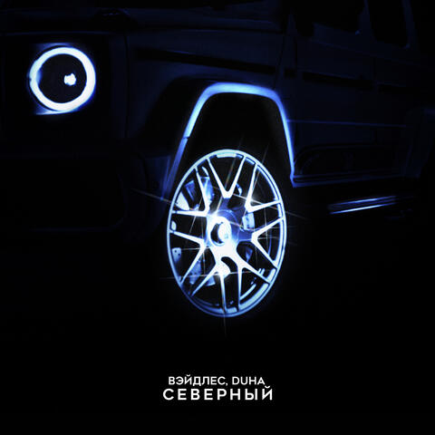 Северный