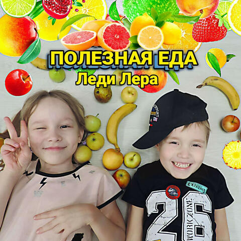 Полезная еда