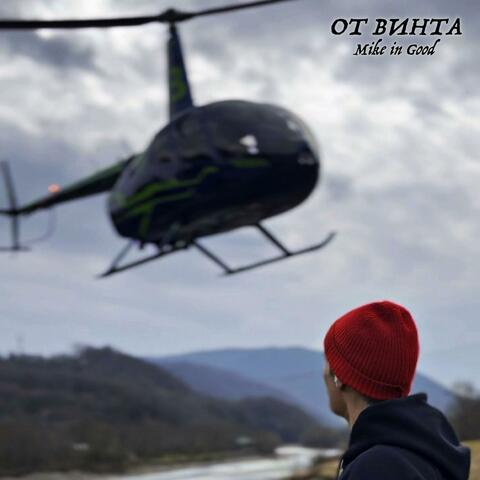 От Винта