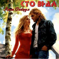 Кто знал