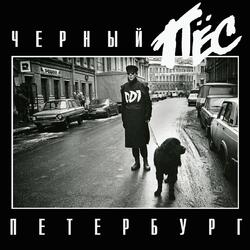 POST Интеллигент