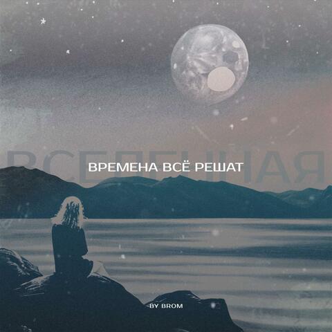 Времена всё решат