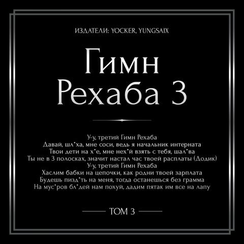 Гимн Рехаба 3