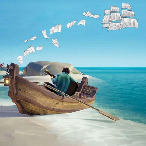 На семи ветрах