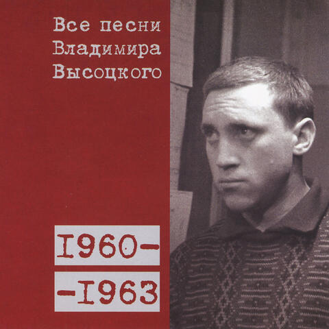Все песни Владимира Высоцкого 1960-1963