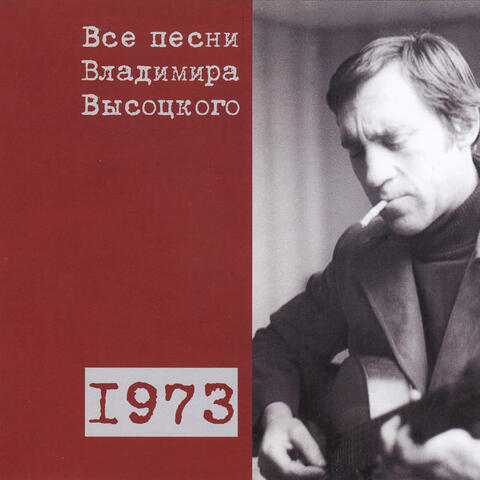 Все песни Владимира Высоцкого 1973