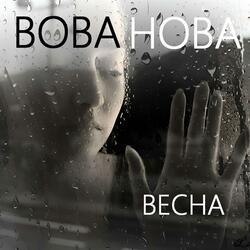 Весна
