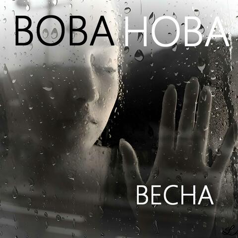 Весна