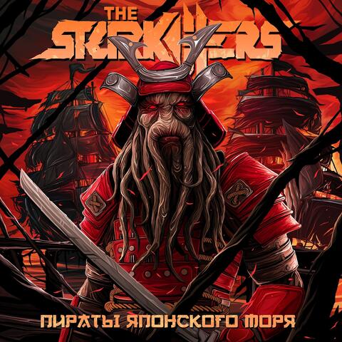 Пираты Японского Моря