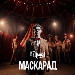 Маскарад