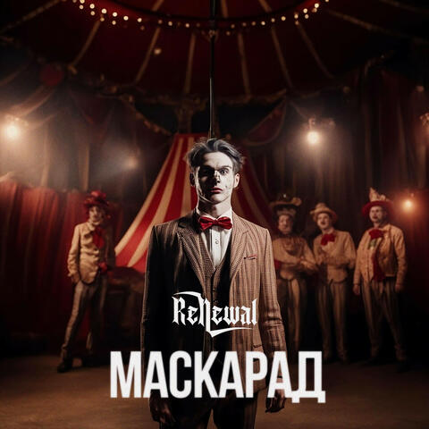 Маскарад