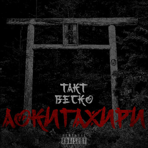 Аокигахири