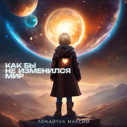 Как бы не изменился мир