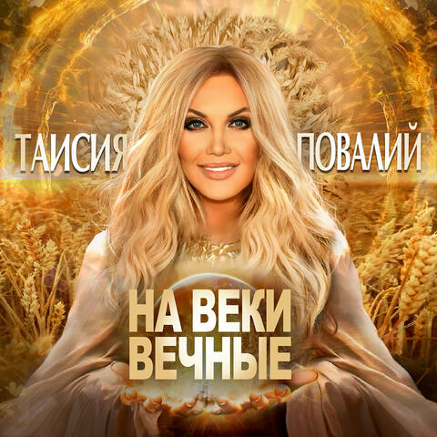 На веки вечные