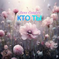 Кто ты