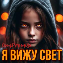 Я вижу свет