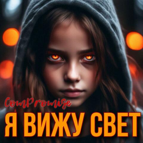 Я вижу свет