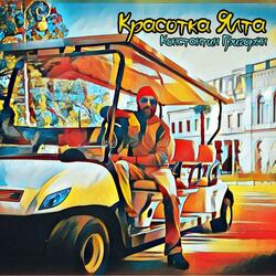 Красотка Ялта