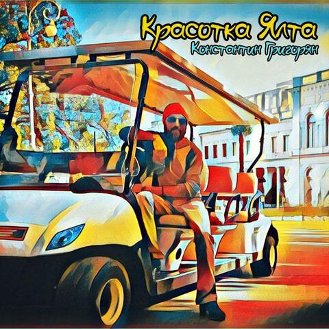 Красотка Ялта