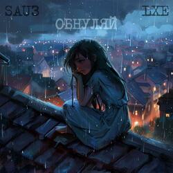 Обнуляй