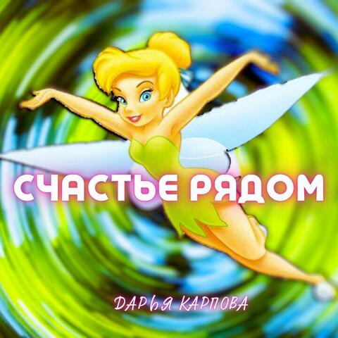 Счастье рядом