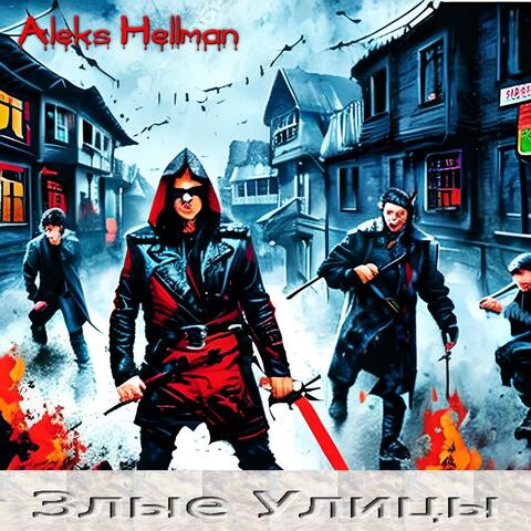 Злые Улицы