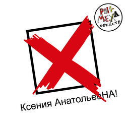 Ксения АнатольевНА!
