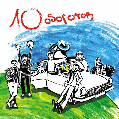 10 оборотов