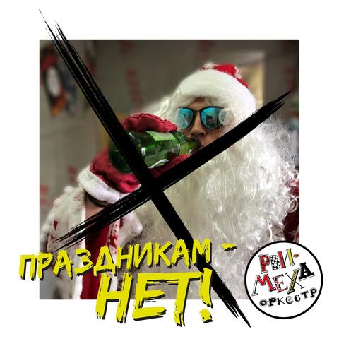 Праздникам – нет!
