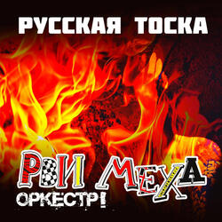 Русская тоска