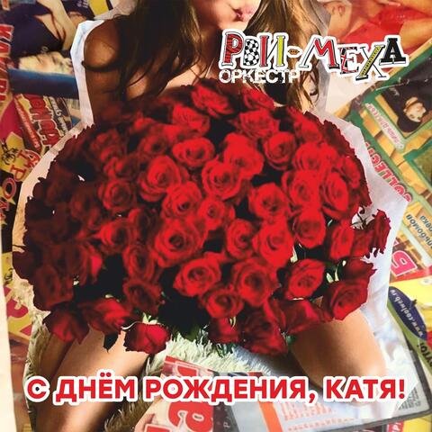 С днём рождения, Катя!