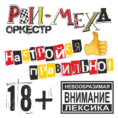 Настройся правильно!