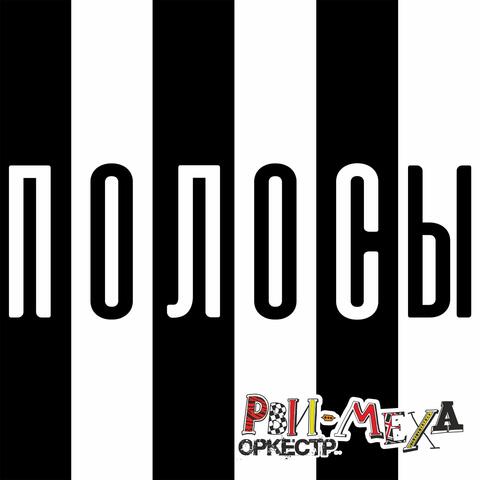 Полосы
