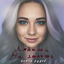 Любишь Не любишь