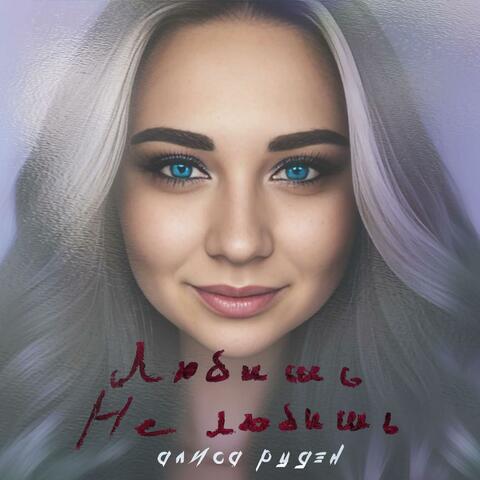 Любишь Не любишь