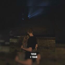 С тобой