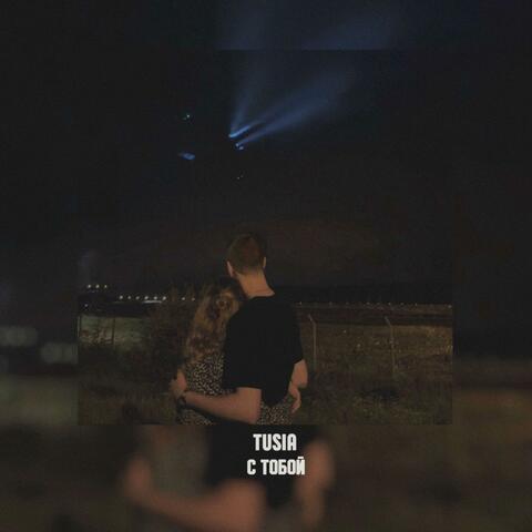 С тобой