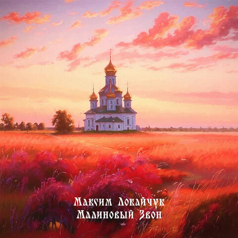 Малиновый звон