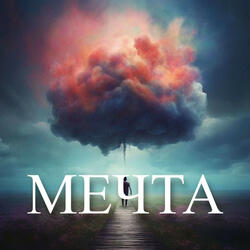 МЕЧТА