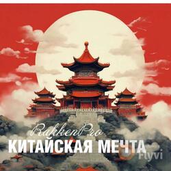 КИТАЙСКАЯ МЕЧТА