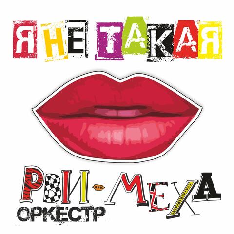 Я не такая