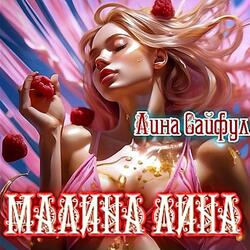Малина Лина