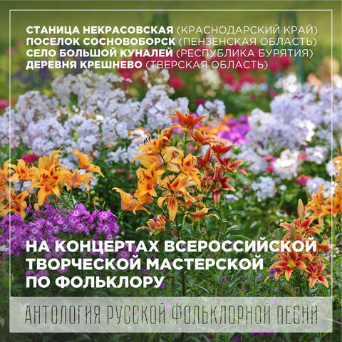 На концертах всероссийской творческой мастерской по фольклору