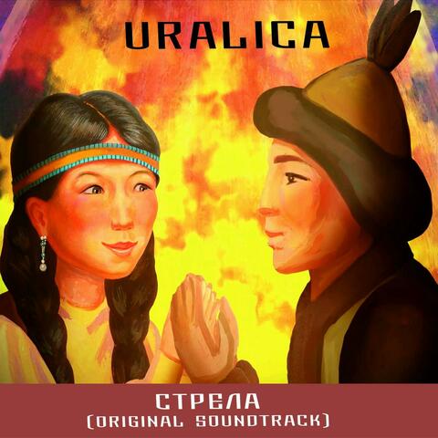 Стрела (Original Soundtrack)