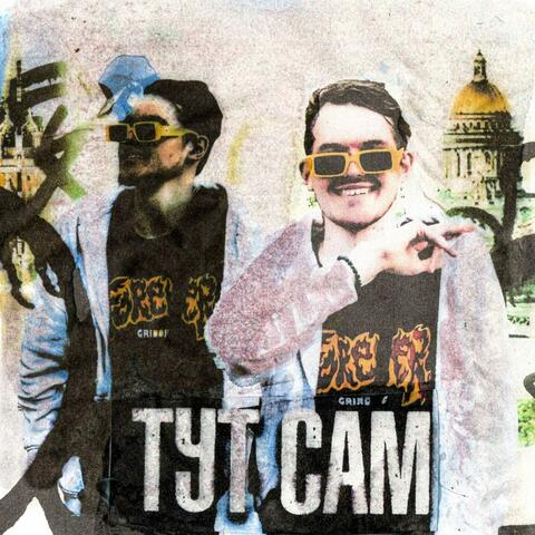 ТУТ САМ